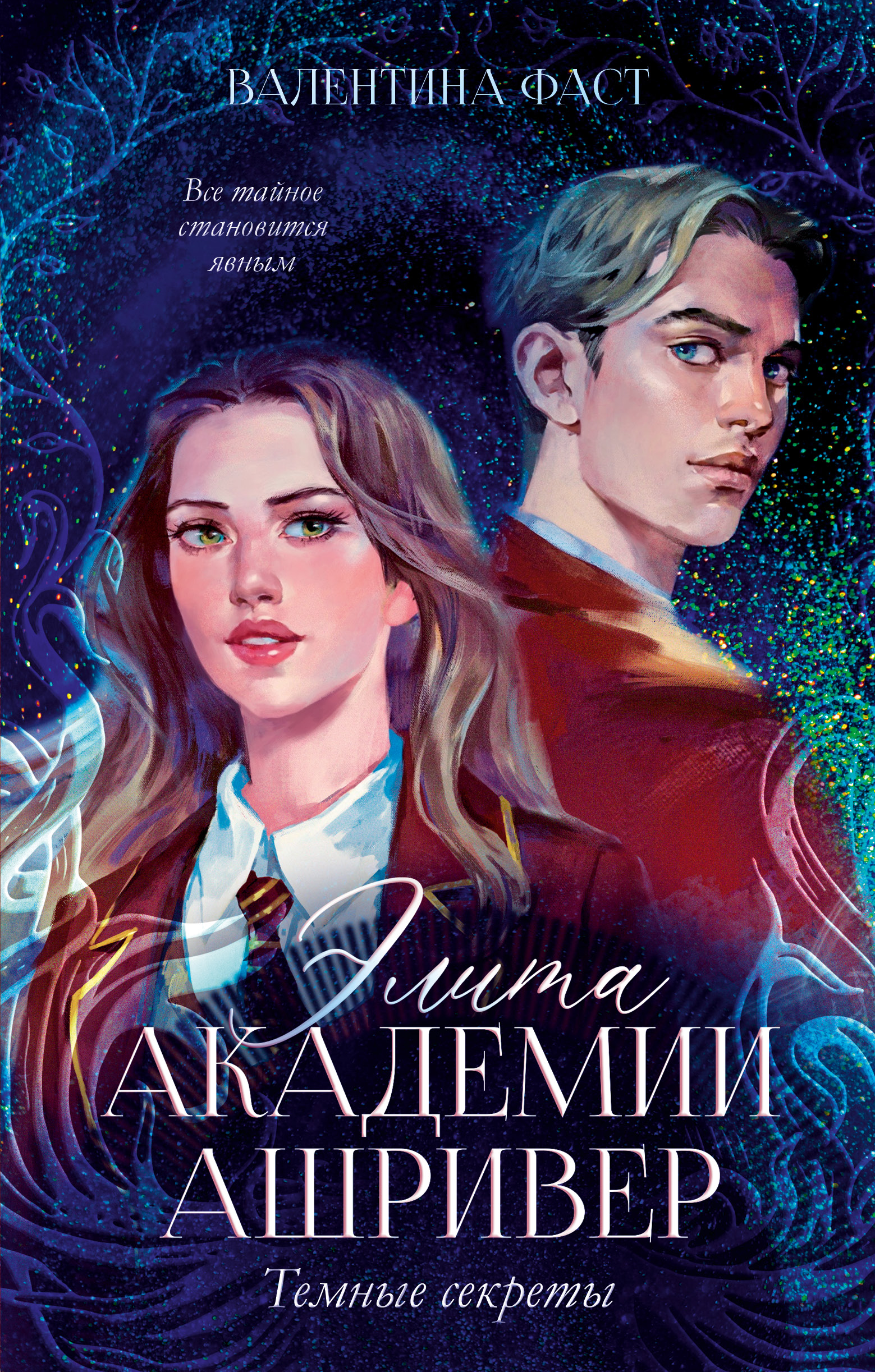 

Элита Ашривера. Темные секреты