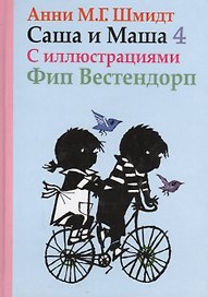 Саша и Маша 4 : рассказы для детей