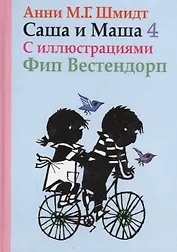 Саша и Маша 4 : рассказы для детей