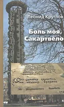Боль моя Сакартвело Из грузинского блокнота (Круглов)