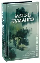 Месяц туманов. Антология современной китайской прозы