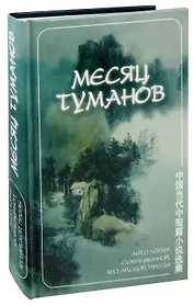 Месяц туманов. Антология современной китайской прозы
