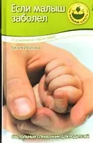 Если малыш заболел. От рождения до года и старше