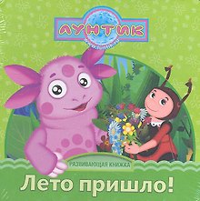 Лето пришло! Лунтик и его друзья. Развивающая книжка(картонка с большим пазлом из 3-х элементов)