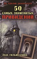 50 самых знаменитых привидений