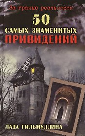 50 самых знаменитых привидений
