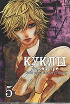 Куклы. Том 5 (Dolls). Манга