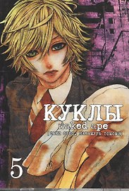 Куклы. Том 5 (Dolls). Манга