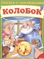 Сказка с наклейками. Колобок