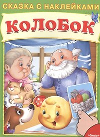 Сказка с наклейками. Колобок