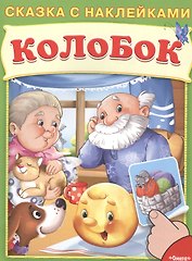 Сказка с наклейками. Колобок