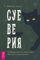 Суеверия: путеводитель по привычкам, обычаям и верованиям
