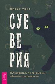 Суеверия: путеводитель по привычкам, обычаям и верованиям