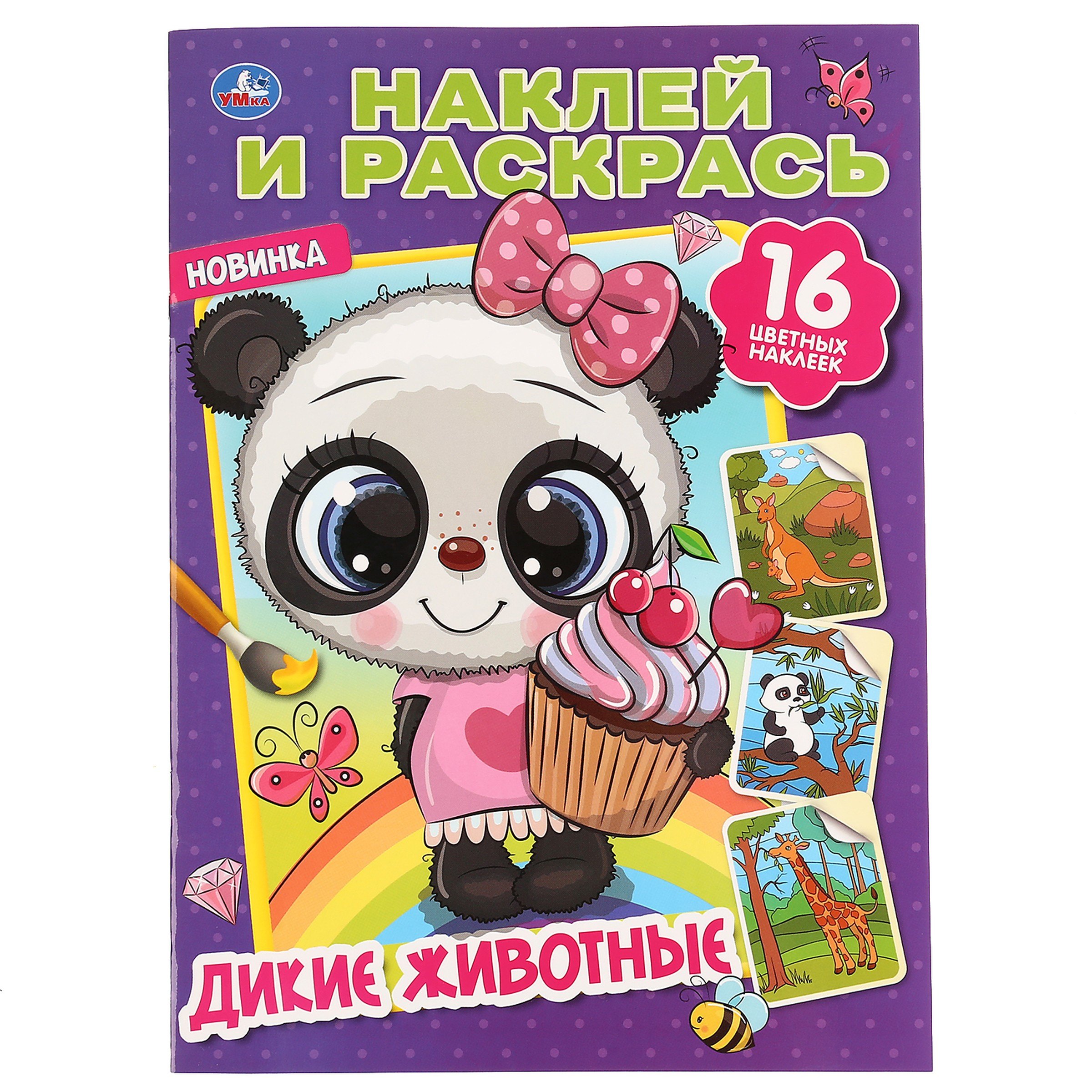 

Раскраска. 16 цветных наклеек. Наклей и раскрась. Дикие животные