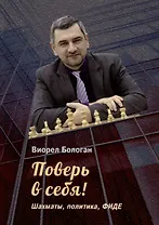 Поверь в себя! Шахматы, политика, ФИДЕ