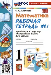 Математика. 1 класс. Рабочая тетрадь № 1. К учебнику М.И. Моро и др. "Математика. 1 класс. В 2-х частях. Часть 1"