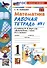 Математика. 1 класс. Рабочая тетрадь № 1. К учебнику М.И. Моро и др. "Математика. 1 класс. В 2-х частях. Часть 1" - 0