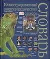 Иллюстрированный энциклопедический словарь