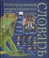 Иллюстрированный энциклопедический словарь