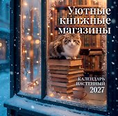 Календарь 2027г 300*300 "Уютные книжные магазины" настенный, на скрепке - 0
