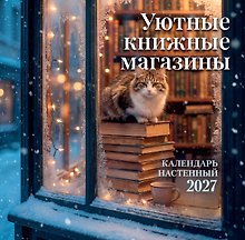 Уютные книжные магазины. Календарь настенный на 2027 год (300х300 мм)