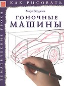 Гоночные машины. Тематические уроки "Как рисовать" - 0