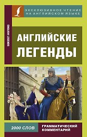 Английские легенды