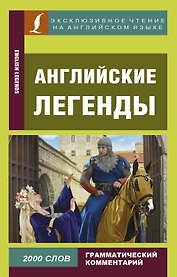 Английские легенды