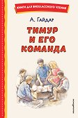 Тимур и его команда (ил. О. Зубарева) - 0