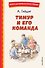 Тимур и его команда (ил. О. Зубарева) - 0