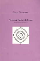 Послание Николая Обухова. Реконструкция биографии (мягк). Польдяева Е. (Русский путь)