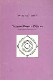 Послание Николая Обухова. Реконструкция биографии (мягк). Польдяева Е. (Русский путь)