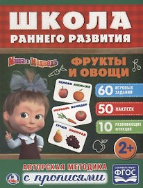 Фрукты и овощи. маша и медведь. (обучающая активити +50).