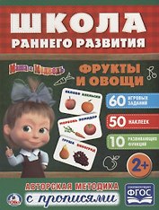 Фрукты и овощи. маша и медведь. (обучающая активити +50).