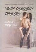 Меня обещали дракону - 0