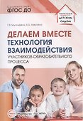 Делаем вместе: Технология взаимодействия участников образовательного процесса - 0