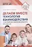 Делаем вместе: Технология взаимодействия участников образовательного процесса - 0