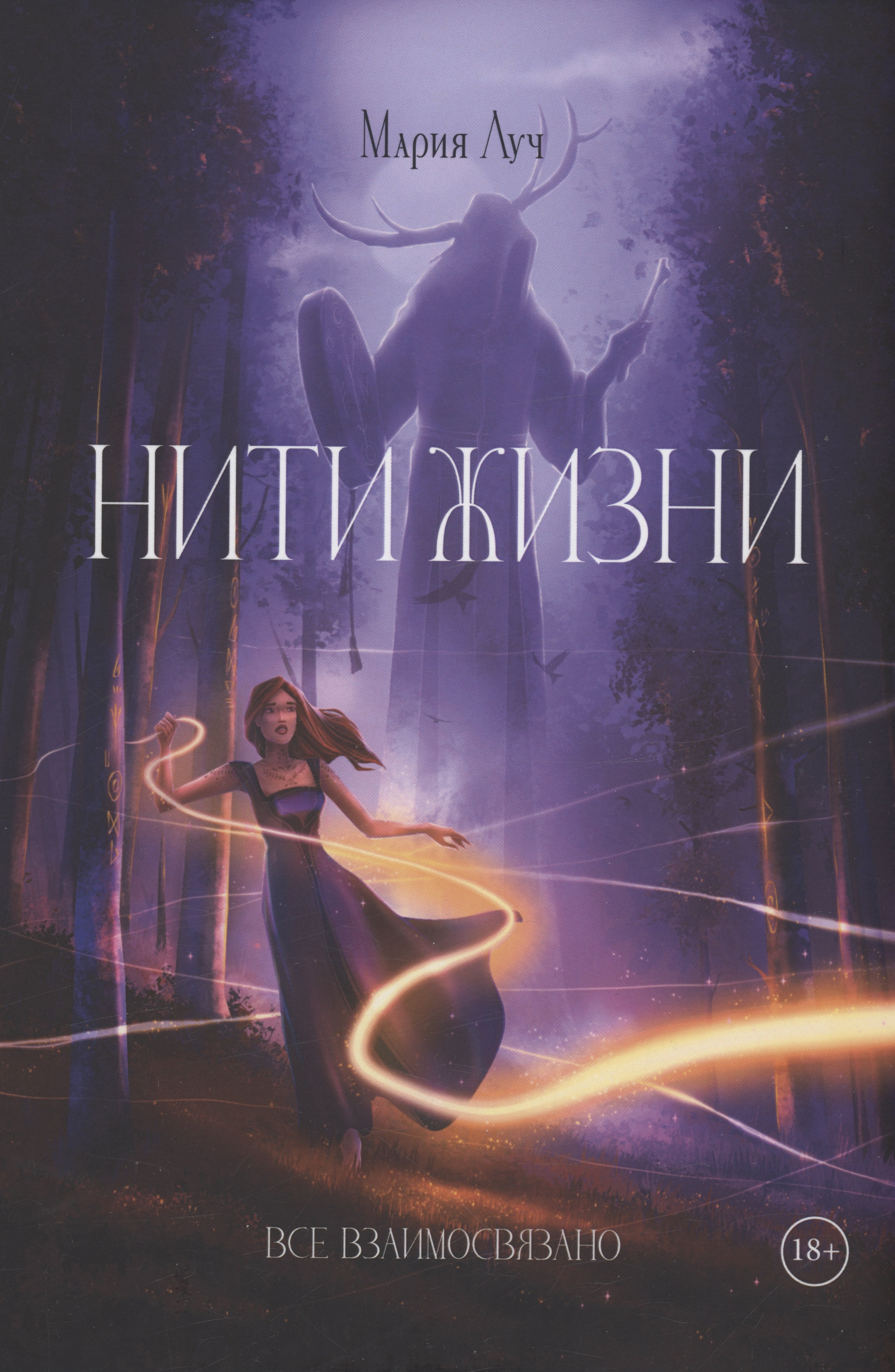 

Нити Жизни
