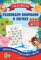 Развиваем внимание и логику
