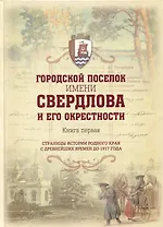 Городской поселок имени Свердлова. Книга первая: страницы истории родного края с древнейших времен до 1917 года