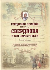 Городской поселок имени Свердлова. Книга первая: страницы истории родного края с древнейших времен до 1917 года