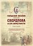 Городской поселок имени Свердлова. Книга первая: страницы истории родного края с древнейших времен до 1917 года - 0