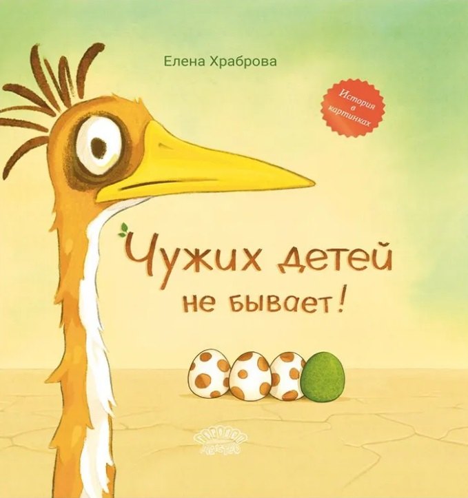 

Чужих детей не бывает!: сказка