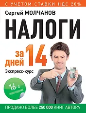 Налоги за 14 дней. Экспресс-курс. Новое, 16-е изд.