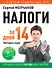 Налоги за 14 дней. Экспресс-курс. Новое, 16-е изд. - 0