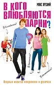 В кого влюбляются парни? - 0