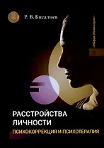 Расстройства личности. Психокоррекция и психотерапия: учебное пособие