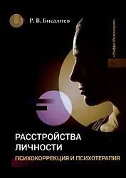 Расстройства личности. Психокоррекция и психотерапия: учебное пособие