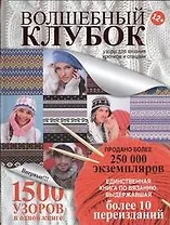 Волшебный клубок.2кн.в 1.Крючок и спицы