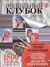 Волшебный клубок.2кн.в 1.Крючок и спицы